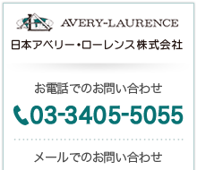 日本アベリー・ローレンス株式会社 TEL：03-3405-5055